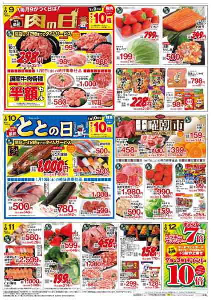 2026年1月7〜12日まで今年最初の「お買得 生鮮リレー」②-1