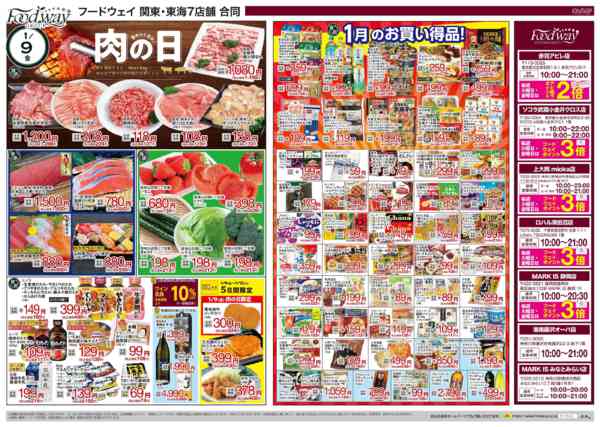 2026年1月9〜13日まで９のつく日は肉の日new-1