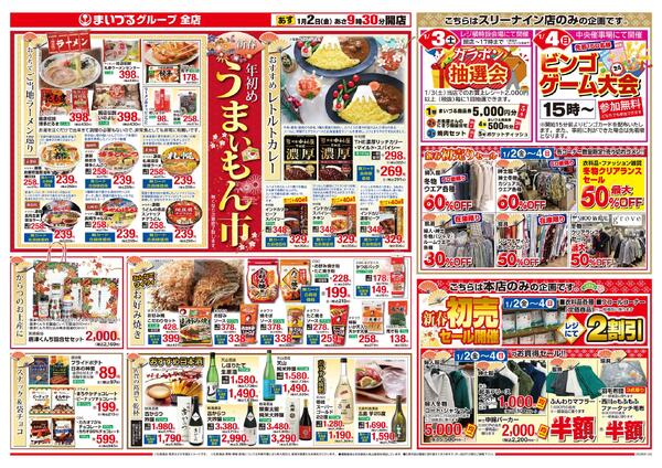 まいづるグループ全店合同企画1月2日（金）～4日（日）限りnew-2