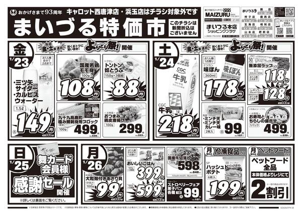 まいづるグループ合同企画1月23日（金）～26日（月）限り※こちらのチラシは新聞折込はございません。※キャロット西唐津店・浜玉店はチラシ対象外です。new-1