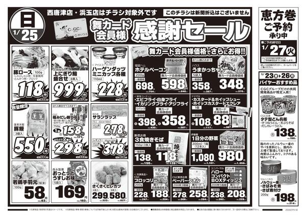 まいづるグループ合同企画1月23日（金）～26日（月）限り※こちらのチラシは新聞折込はございません。※キャロット西唐津店・浜玉店はチラシ対象外です。new-2