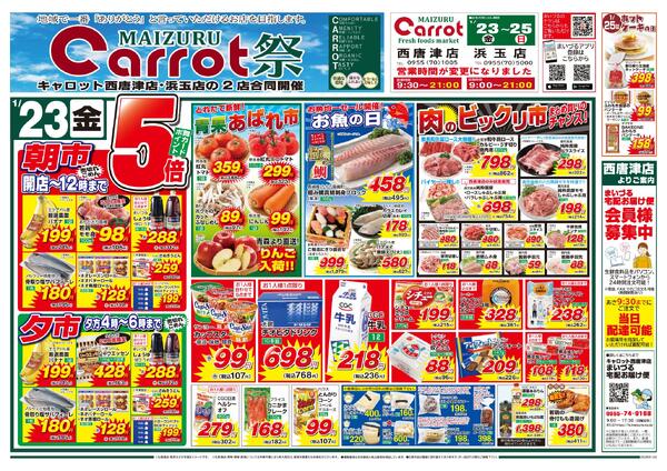 まいづるキャロット西唐津店・浜玉店　２店合同企画1月23日（金）～25日（日）限りnew-1