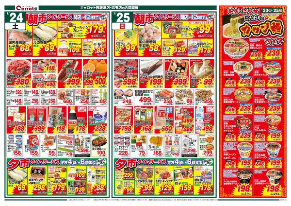 まいづるキャロット西唐津店・浜玉店　２店合同企画1月23日（金）～25日（日）限りnew-2