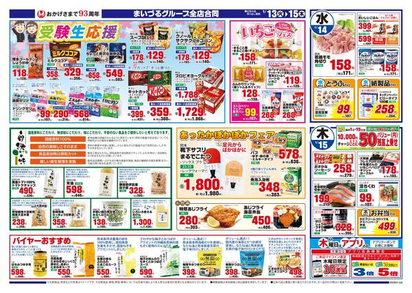 まいづるグループ全店合同企画1月13日（火）～15日（木）限りnew-2