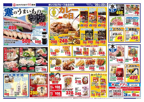 まいづるグループ全店合同企画1月20日（火）～22日（木）限り-2