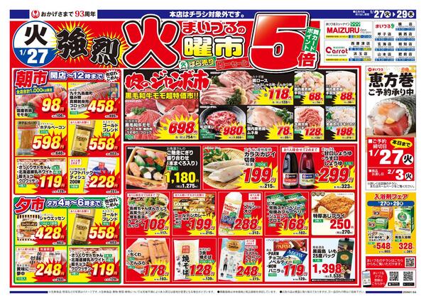 まいづるグループ合同企画1月27日（火）～29日（木）限り※まいづる本店はチラシ対象外です。-1