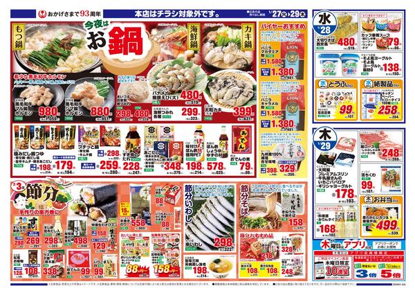 まいづるグループ合同企画1月27日（火）～29日（木）限り※まいづる本店はチラシ対象外です。-2