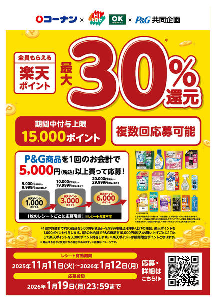 2025年11月14日〜2026年1月19日までP&G　全員もらえる楽天ポイント！-1