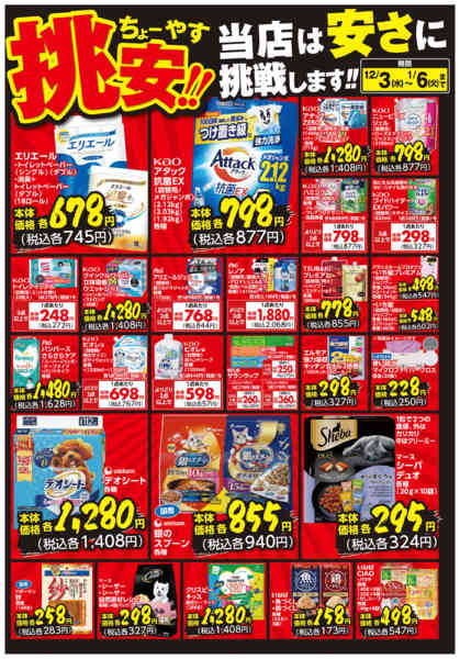 2025年12月3日〜2026年1月6日まで挑安‼　12月号-1