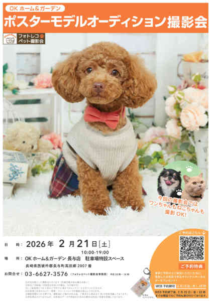 2025年12月1日〜2026年2月21日までポスターモデルオーディション撮影会　開催-1