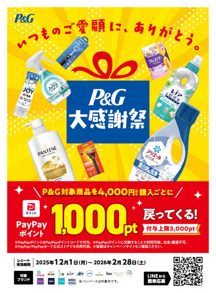 2025年12月1日〜2026年3月14日までP&G大感謝祭-1