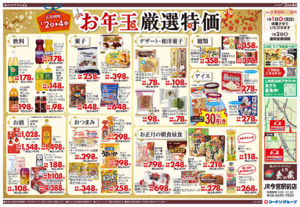 2026年1月1〜4日まで新春初売り-2