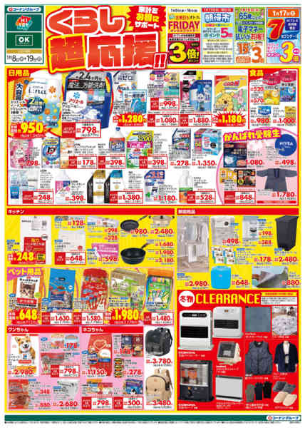 2026年1月8〜19日までくらし超応援‼-1