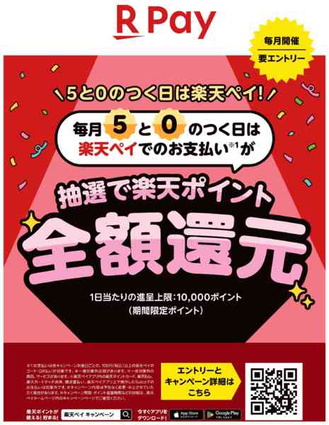 2025年12月27日〜2026年1月6日まで【楽天ペイ】5と0のつく日は楽天ペイ！-1