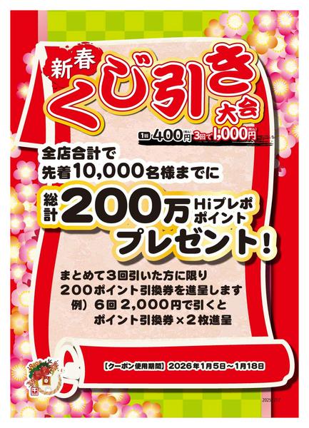 2026年1月1〜4日まで先着10,000名様にクーポンプレゼン！new-1
