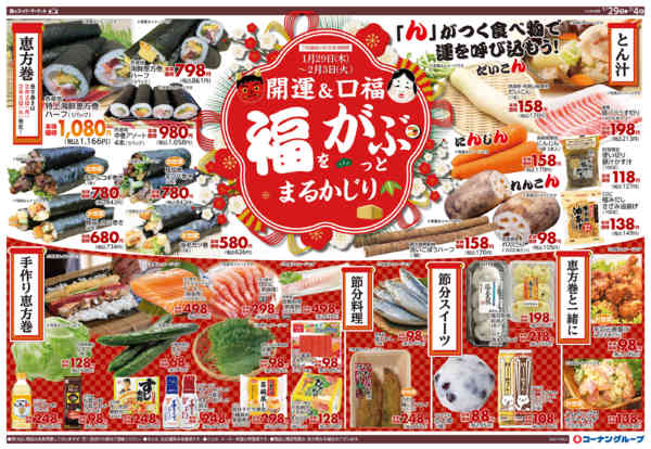2026年1月29日〜2月4日まで開運＆口福　福をがぶっとまるかじり-1