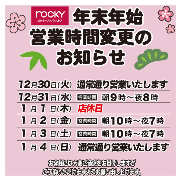 2025年12月26日〜2026年1月4日まで年末年始の営業時間変更のお知らせ-1