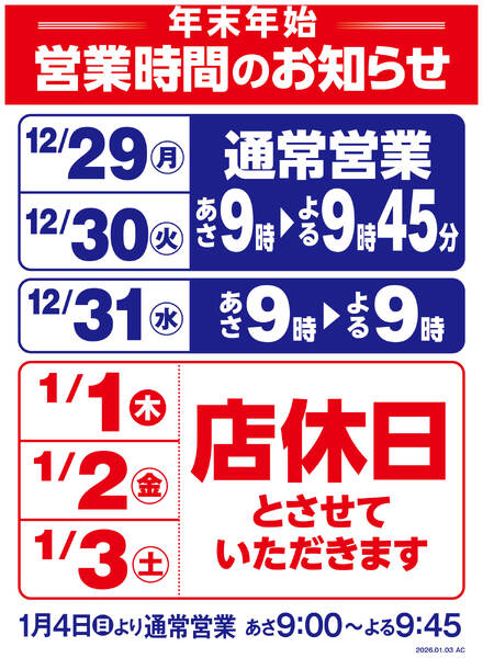 年末年始営業時間変更のお知らせ-1