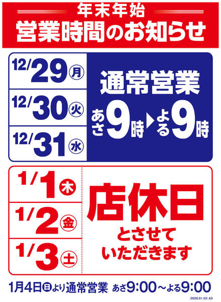 年末年始営業時間変更のお知らせ-1
