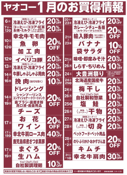 1月のお買得情報-1