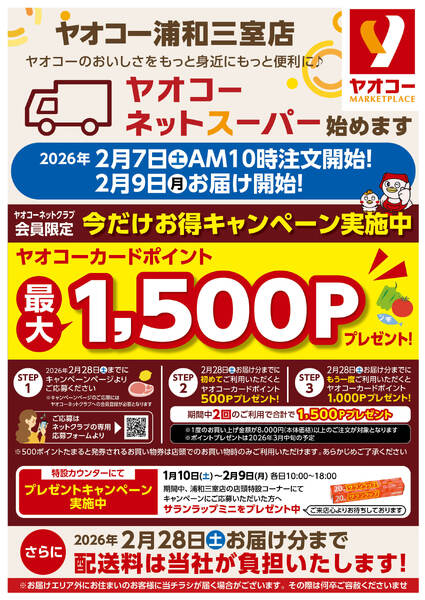 ネットスーパー開業記念キャンペーン-1