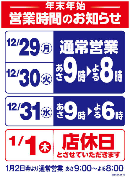 年末年始営業時間変更のお知らせ-1
