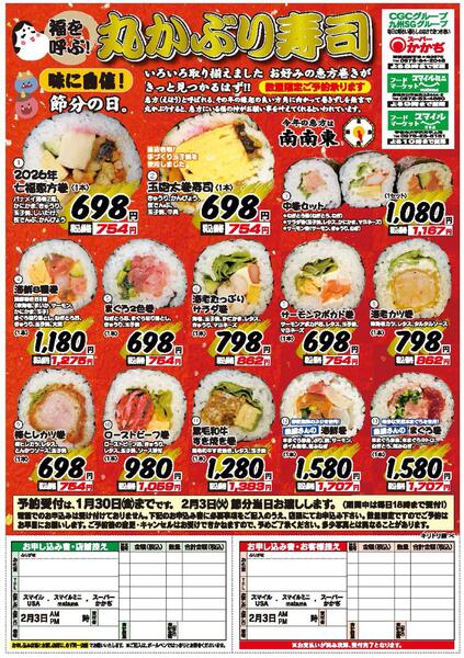 福を呼ぶ！恵方巻のお知らせ！new-1