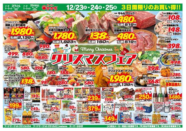 クリスマスフェア！12月23日～25日-2