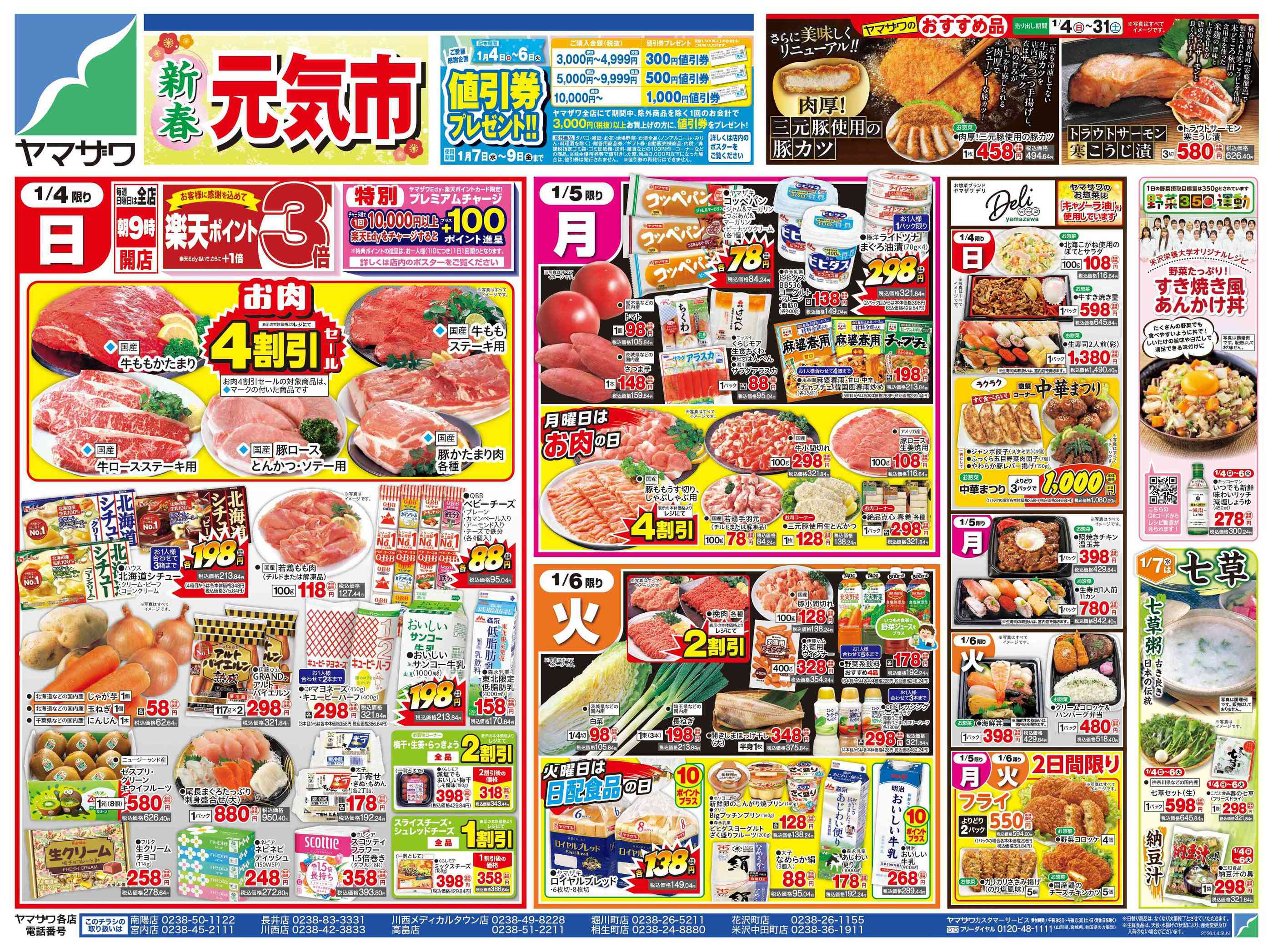 ヤマザワ高畠店のチラシ｜最新の特売・セール情報【チラシガイド】
