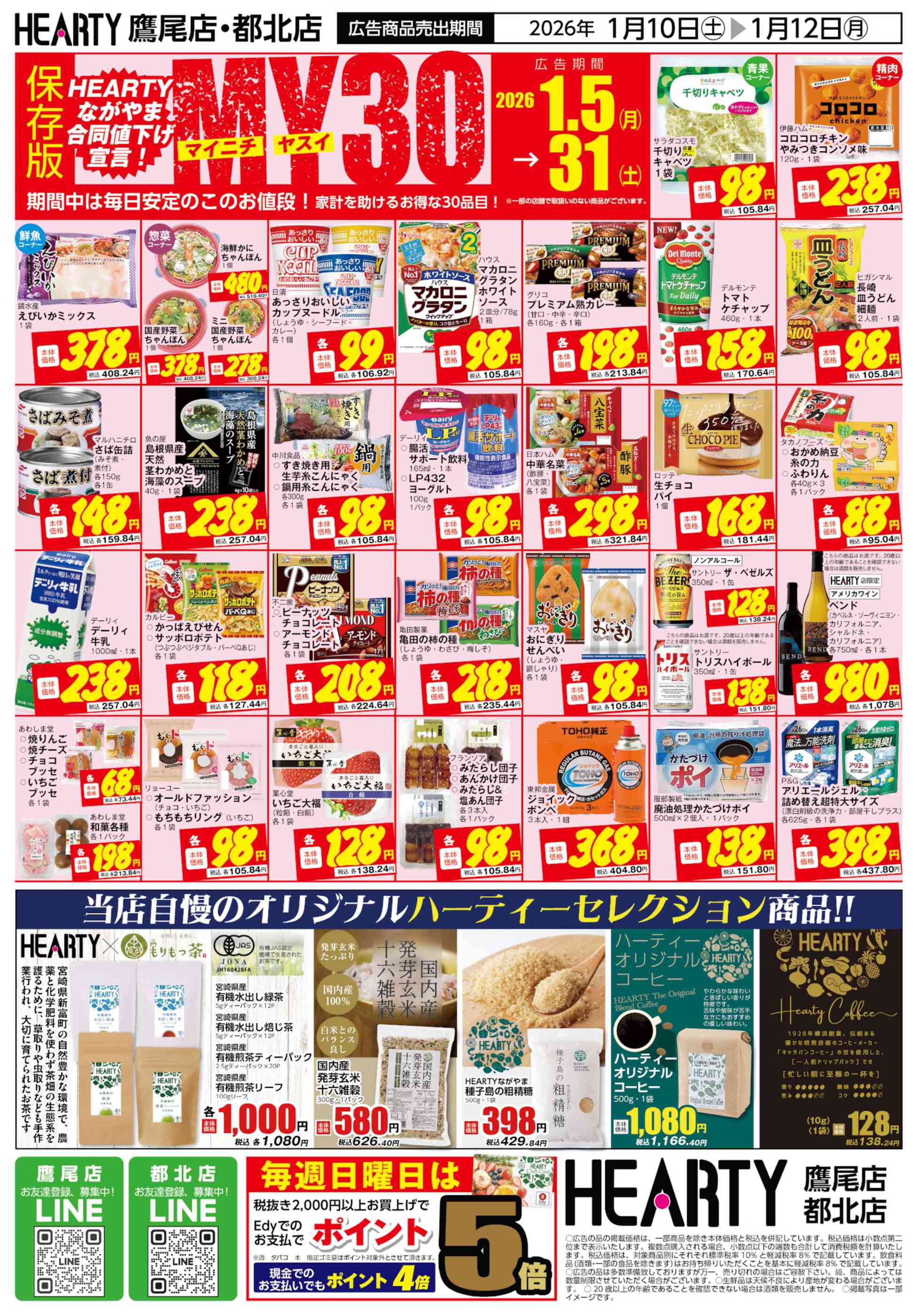 HEARTYながやま都北店のチラシ｜最新の特売・セール情報【チラシガイド】