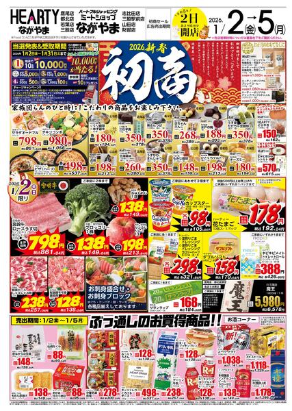 都城のチラシ1月2日（金）-5日（月）【都城地区】初商-1