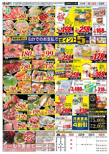 都城のチラシ1月2日（金）-5日（月）【都城地区】初商-2