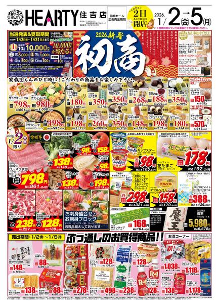 住吉のチラシ1月2日（金）-5日（月）【宮崎地区】初商-1