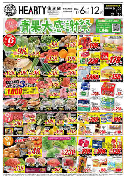 住吉のチラシ1月6日（火）-12日（月）【宮崎地区】青果大感謝祭-1