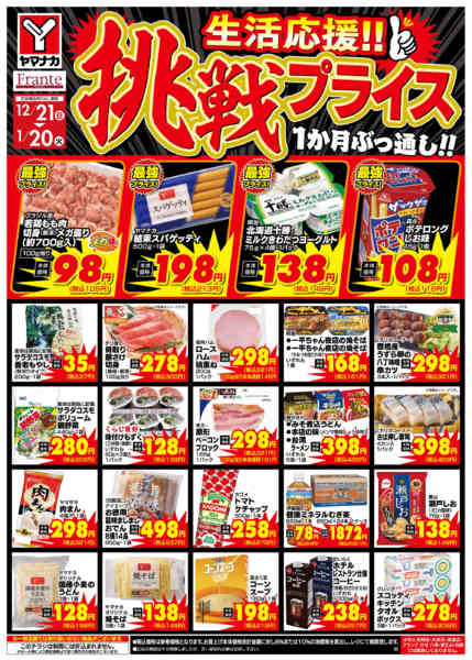 2025年12月21日〜2026年1月20日まで挑戦プライス-1