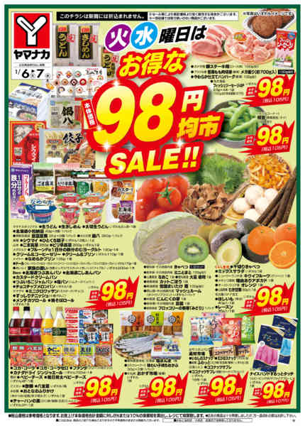 2026年1月6〜7日まで火水曜日はお得な98円均市SALE-1