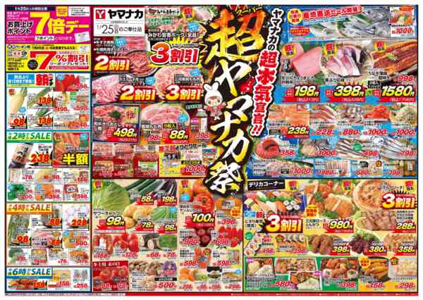 2026年1月25日限り超ヤマナカ祭new-1