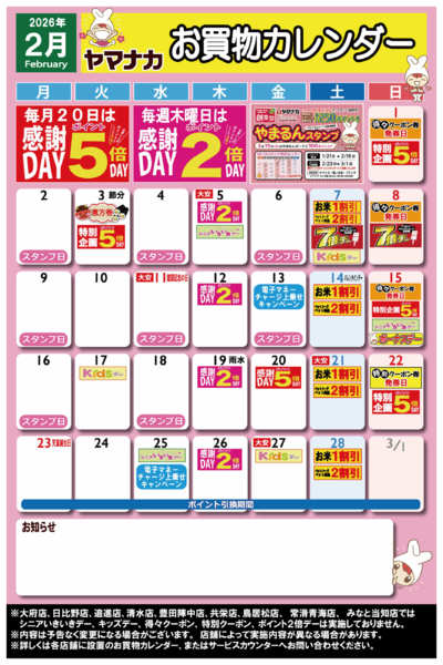 2026年1月29日〜2月28日まで【ヤマナカ版】2月お買物カレンダーnew-1