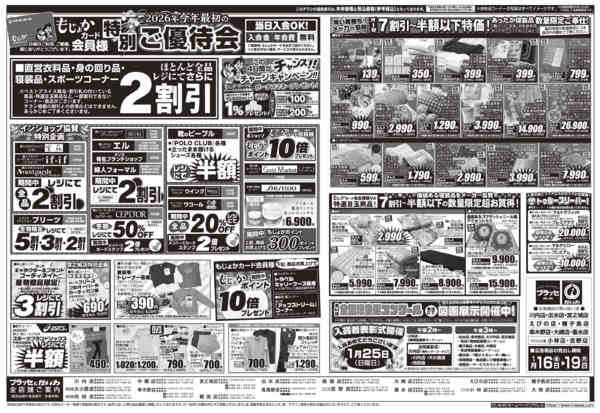 2026年1月16〜19日までもじょかカード会員様セール　衣料品-1