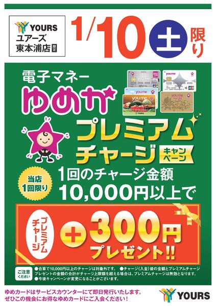 ゆめかプレミアムチャージキャンペーンnew-1