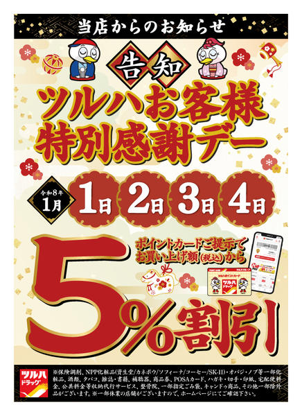 2026年1月1〜4日までツルハドラッグお客様特別感謝デーnew-1