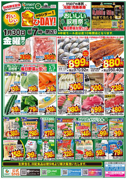 2026年1月30日限りおいしいかねひDAY！new-1