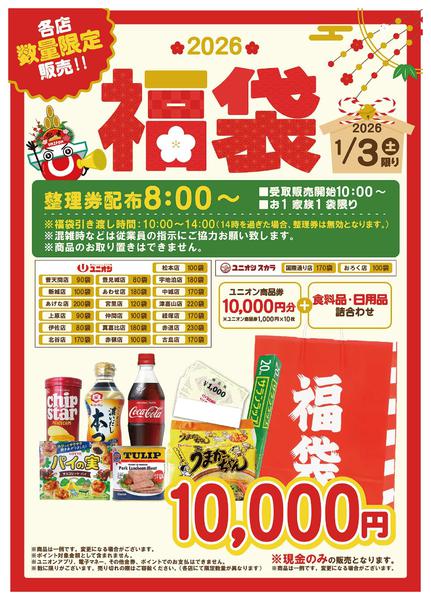 2025年12月31日〜2026年1月3日まで１月３日（土）福袋販売new-1