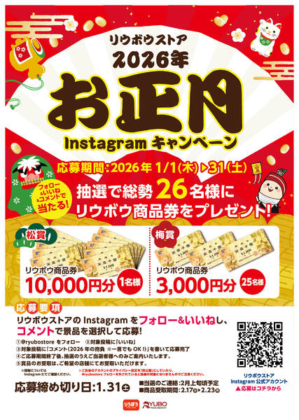 2026年1月1〜31日まで🎍お正月Instagramキャンペーンnew-1
