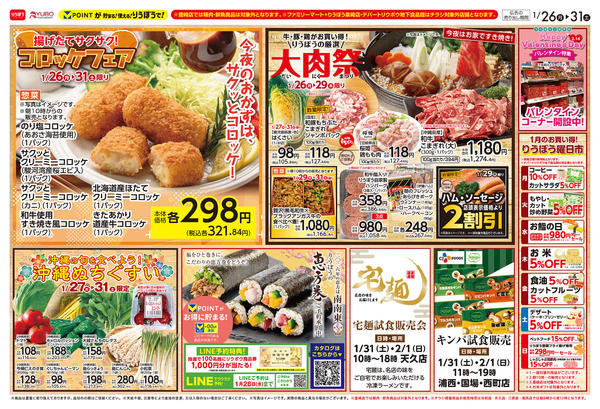 2026年1月26〜31日までコロッケフェア😋大肉祭🍖開催❣-1