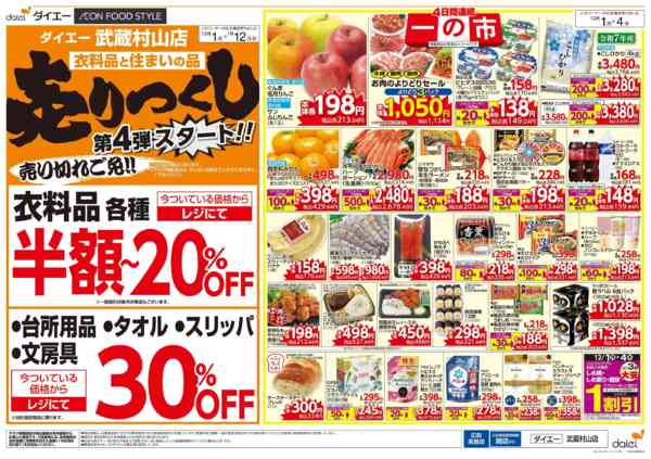 2025年12月1日〜2026年1月12日まで衣料品・住まいの品売りつくし第4弾-1