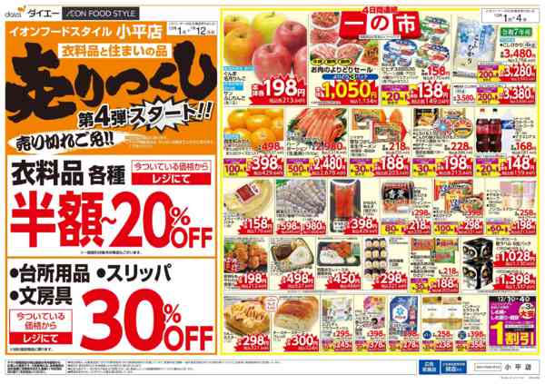 2025年12月1日〜2026年1月12日まで衣料品・住まいの品売りつくし第4弾-1