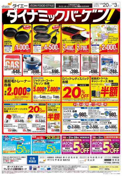 2025年12月20日〜2026年1月3日まで【ダイナミックバーゲン！】-1