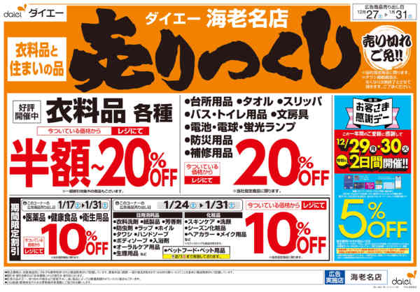 2025年12月27日〜2026年1月16日まで衣料品・住まいの品売りつくし-2