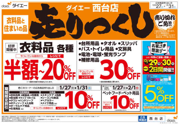 2025年12月27日〜2026年1月16日まで衣料品・住まいの品売りつくし-2